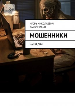 Скачать книгу Мошенники. Наши дни