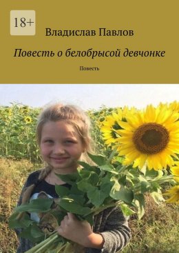 Скачать книгу Повесть о белобрысой девчонке. Повесть