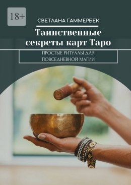 Скачать книгу Таинственные секреты карт Таро. Простые ритуалы для повседневной магии