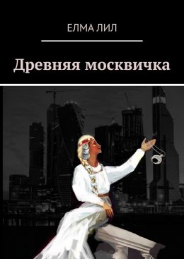 Скачать книгу Древняя москвичка