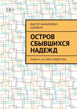 Скачать книгу Остров сбывшихся надежд. Книга 4. На заре новой эры