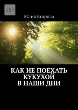 Скачать книгу Как не поехать кукухой в наши дни