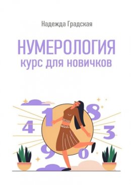 Скачать книгу Нумерология. Курс для новичков