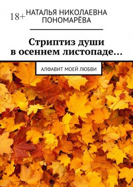 Скачать книгу Cтриптиз души в осеннем листопаде… Алфавит моей любви