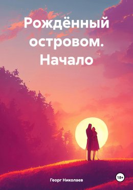 Скачать книгу Рождённый островом. Начало