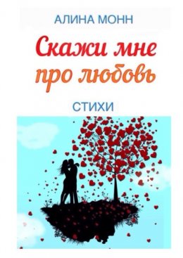 Скачать книгу Скажи мне про любовь. Стихи