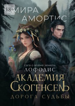 Скачать книгу Академия Скогенсель: Дорога судьбы