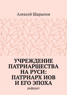 Скачать книгу Учреждение патриаршества на Руси: патриарх Иов и его эпоха. Реферат