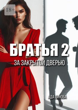 Скачать книгу Братья 2. За закрытой дверью