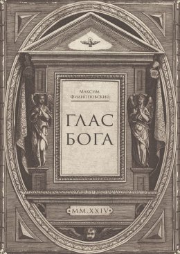 Скачать книгу Глас Бога. Исследование авторской поэзии искусственным разумом