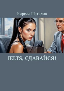 Скачать книгу IELTS, сдавайся!