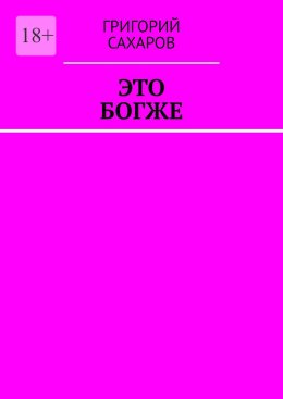 Скачать книгу Это богже