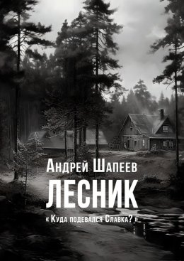 Скачать книгу Лесник