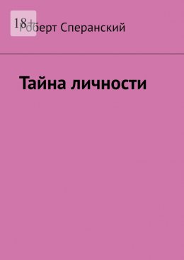 Скачать книгу Тайна личности