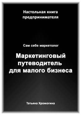 Скачать книгу Сам себе маркетолог. Маркетинговый путеводитель для малого бизнеса