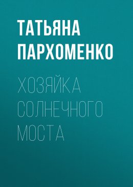 Скачать книгу Хозяйка солнечного моста