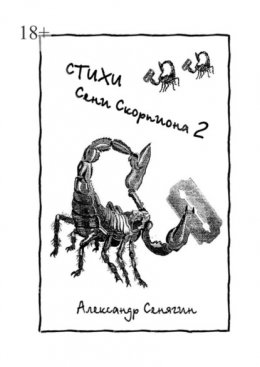 Скачать книгу Стихи Сени Скорпиона – 2