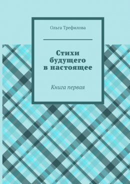 Скачать книгу Стихи будущего в настоящее. Книга первая