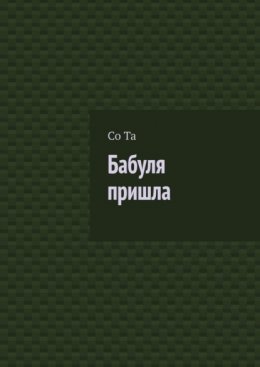 Скачать книгу Бабуля пришла