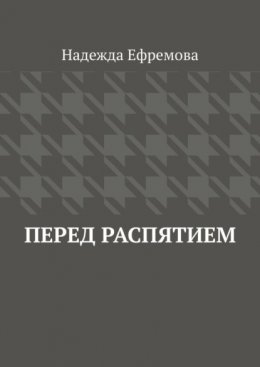 Скачать книгу Перед распятием