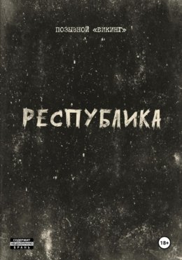 Скачать книгу Республика