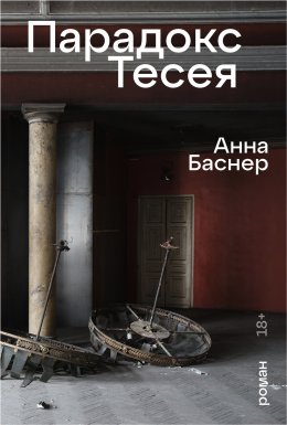 Скачать книгу Парадокс Тесея