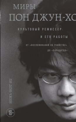 Скачать книгу Миры Пон Джун-хо. Культовый режиссер и его работы