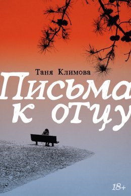 Скачать книгу Письма к отцу