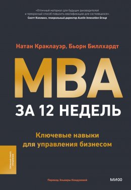 Скачать книгу MBA за 12 недель. Ключевые навыки для управления бизнесом