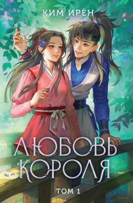 Скачать книгу Любовь короля. Том 1