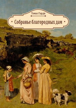 Скачать книгу Собранье благородных дам