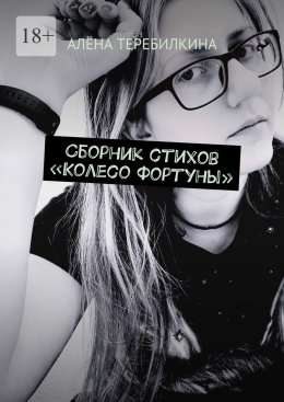 Скачать книгу Сборник стихов «Колесо Фортуны»