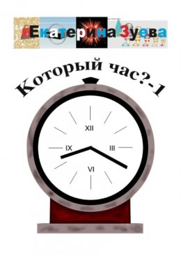 Скачать книгу Который час? – 1. Стихи для детей