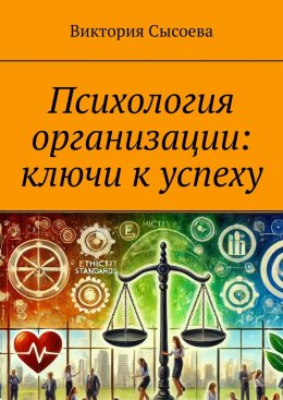 Скачать книгу Психология организации: ключи к успеху