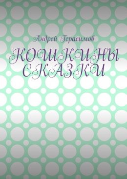 Скачать книгу Кошкины сказки