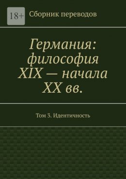 Скачать книгу Германия: философия XIX – начала XX вв. Сборник переводов. Том 3. Идентичность