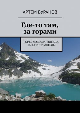 Скачать книгу Где-то там, за горами. Горы, лошади, поезда, тапочки и ангелы