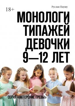 Скачать книгу Монологи типажей. Девочки 9—12 лет. Серия «Актерские грезы»