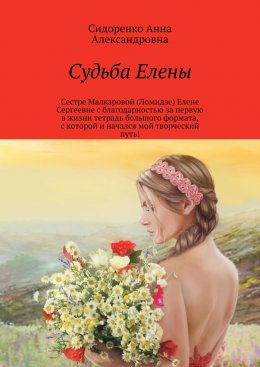 Скачать книгу Судьба Елены