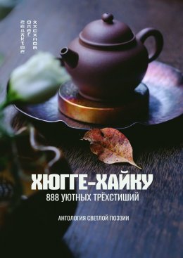 Скачать книгу Хюгге-хайку. 888 уютных трёхстиший