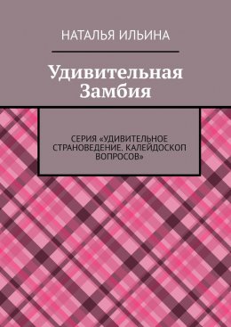 Скачать книгу Удивительная Замбия. Серия «Удивительное страноведение. Калейдоскоп вопросов»