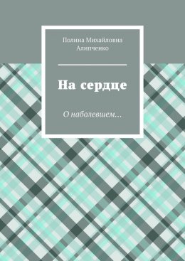 Скачать книгу На сердце. О наболевшем…