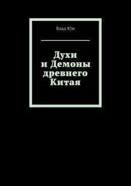 Скачать книгу Духи и Демоны древнего Китая