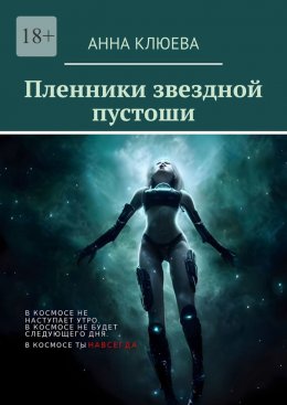 Скачать книгу Пленники звездной пустоши