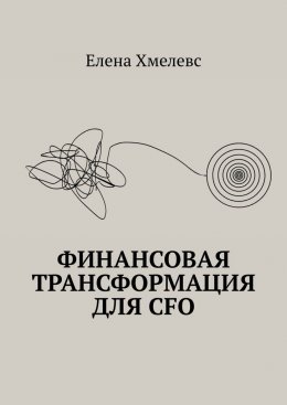 Скачать книгу Финансовая трансформация для CFO