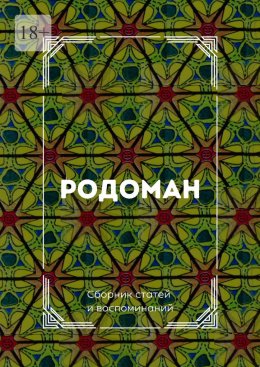 Скачать книгу Родоман. Сборник статей и воспоминаний