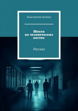 Скачать книгу Школа на человеческих костях. Рассказ