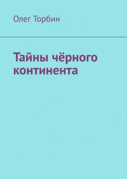 Скачать книгу Тайны чёрного континента