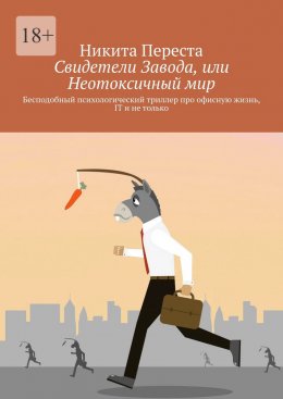 Скачать книгу Свидетели Завода, или Неотоксичный мир. Бесподобный психологический триллер про офисную жизнь, IT и не только