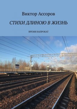 Скачать книгу Стихи длиною в жизнь. Время напрокат